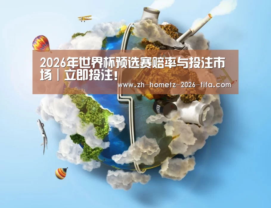 关于2026世界杯