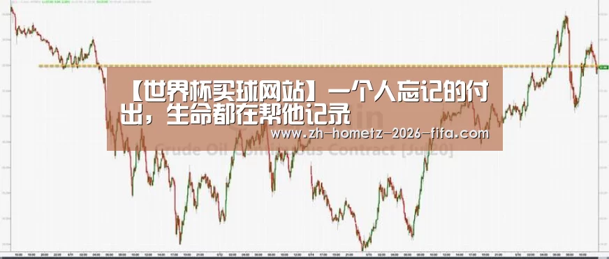 【世界杯买球网站】一个人忘记的付出,生命都在帮他记录(图3) 世界杯外围买球