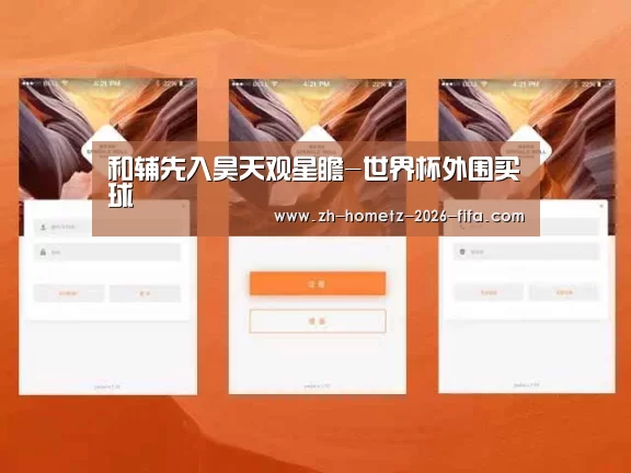 和辅先入昊天观星瞻-世界杯外围买球(图2) 世界杯外围买球