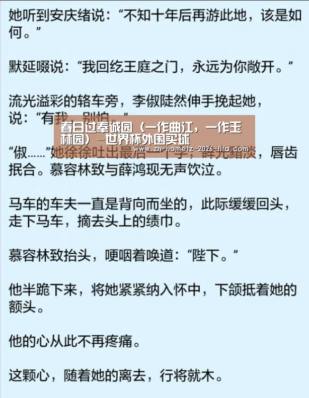 春日过奉诚园(一作曲江,一作玉林园)-世界杯外围买球(图1) 世界杯投注