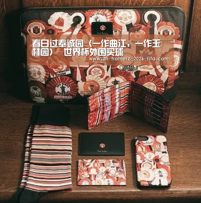 春日过奉诚园(一作曲江,一作玉林园)-世界杯外围买球(图2) 2026世界杯