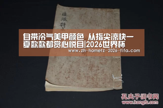 自带冷气美甲颜色 从指尖凉快一夏款款都赏心悦目|2026世界