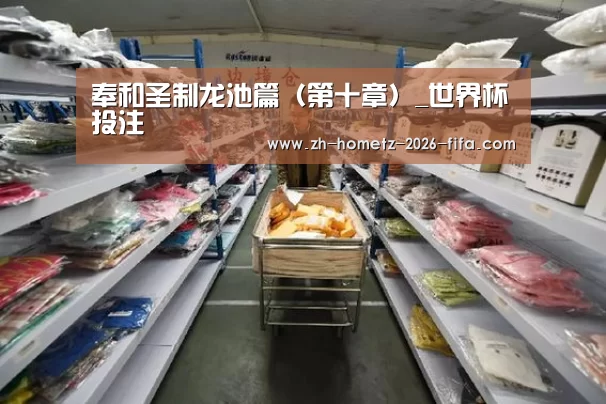 奉和圣制龙池篇(第十章)_世界杯投注(图1) 世界杯买球网站