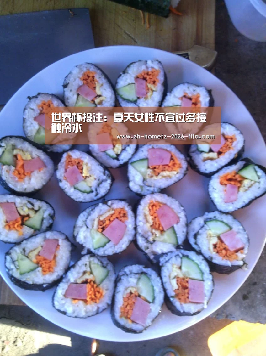 世界杯投注:夏天女性不宜过多接触冷水(图2) 2026世界杯