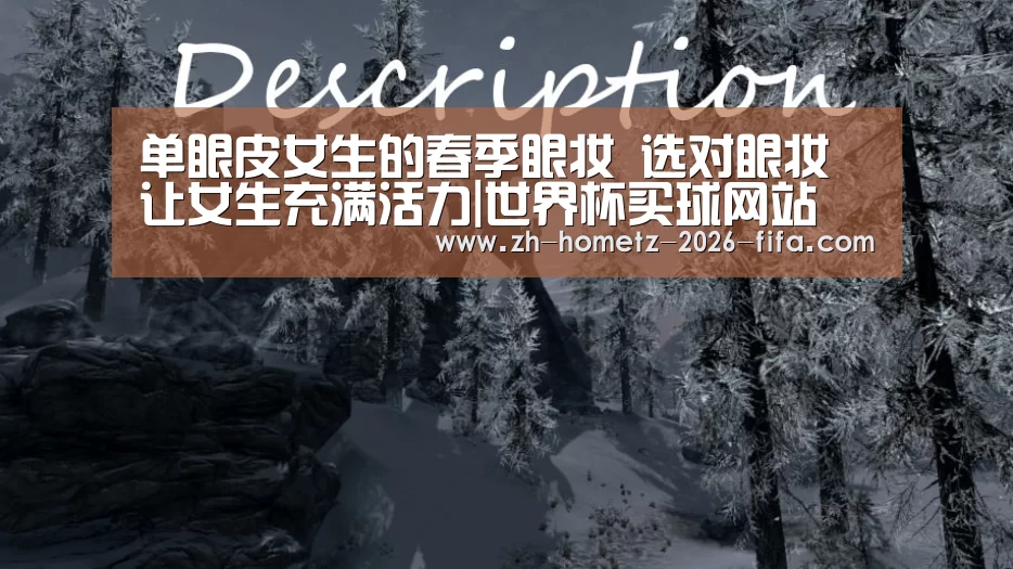 单眼皮女生的春季眼妆 选对眼妆让女生充满活力|世界杯买球网站