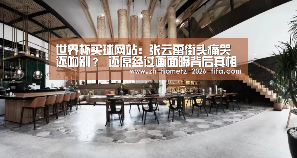 世界杯买球网站:张云雷街头痛哭还吻别? 还原经过画面曝背后真相大写心疼(图1) 世界杯买球网站