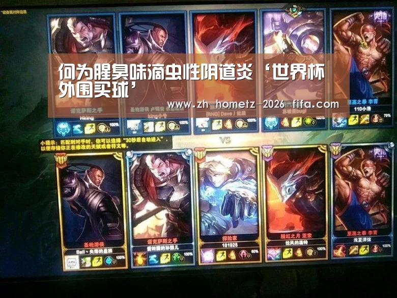 何为腥臭味滴虫性阴道炎‘世界杯外围买球’