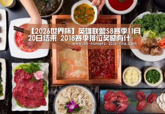 【2026世界杯】英雄联盟S8赛季11月20日结束 2018赛季排位奖励有什么(图2) 世界杯投注