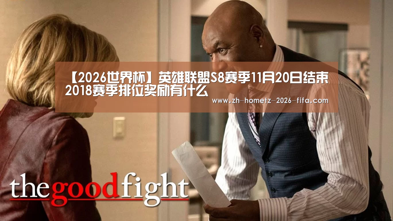 【2026世界杯】英雄联盟S8赛季11月20日结束 2018赛季排位奖励有什么(图4) 2026世界杯