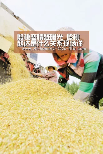 殷桃恋情疑曝光 殷桃赵达是什么关系现场详情是这样的“2026世界杯”(图1) 2026世界杯