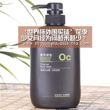 ‘世界杯外围买球’花季少女月经为何越来越少？