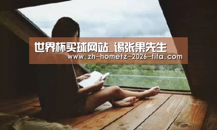 世界杯买球网站